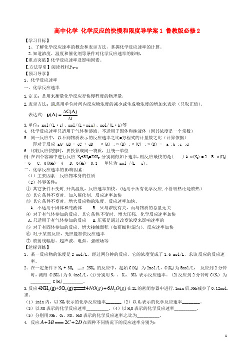 高中化学 化学反应的快慢和限度导学案1 鲁教版必修2