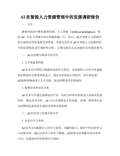 AI在智能人力资源管理中的发展调研报告