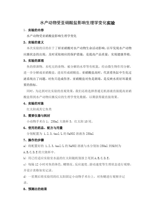 水产动物受亚硝酸盐影响生理学变化实验