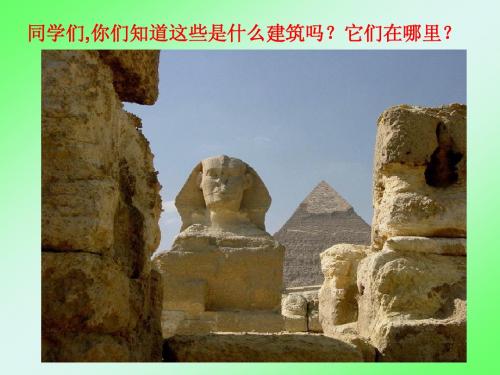 西师大版五年级上册《埃及金字塔》PPT