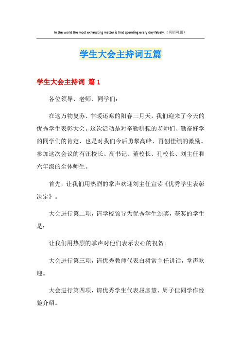 学生大会主持词五篇