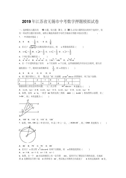 2019年江苏省无锡市中考数学押题模拟试卷(解析版)