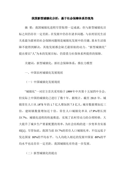 我国新型城镇化分析：基于社会保障体系的视角