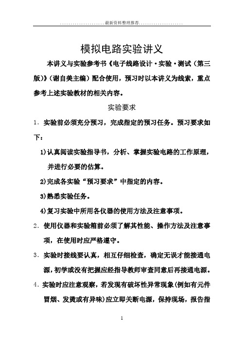 模拟电路实验讲义 (1)