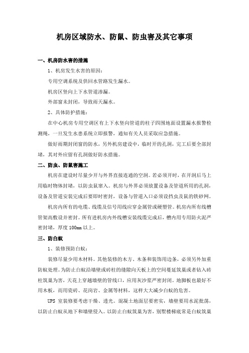 机房区域防水、防鼠、防虫害及其它事项