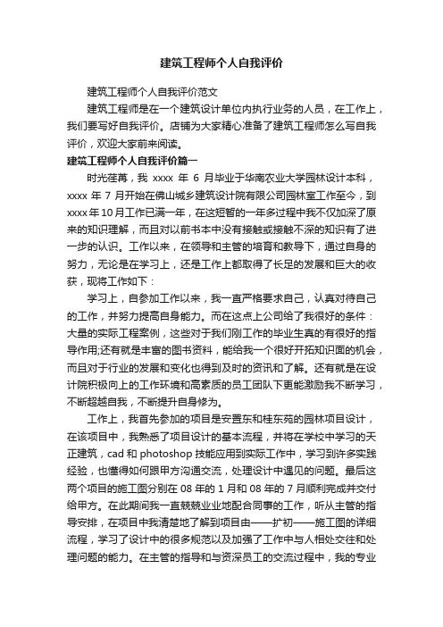 建筑工程师个人自我评价