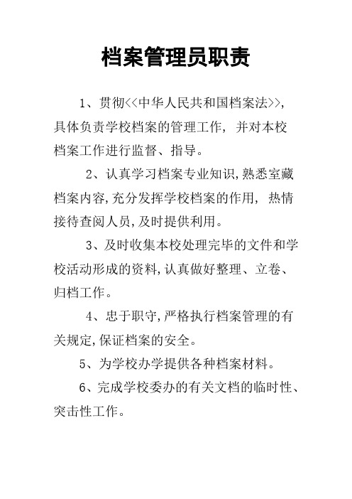 档案管理员职责