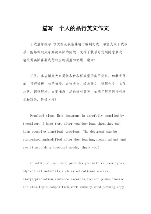 描写一个人的品行英文作文