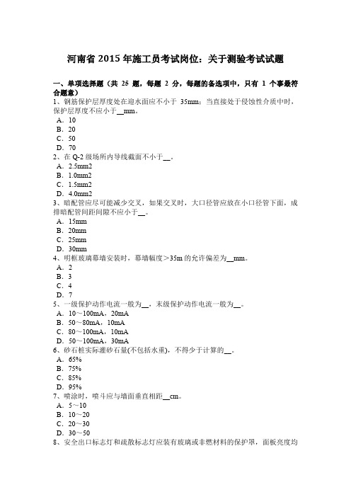 河南省2015年施工员考试岗位：关于测验考试试题