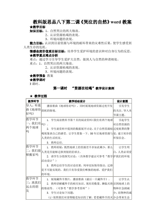 教科版思品八下第二课《哭泣的自然》word教案
