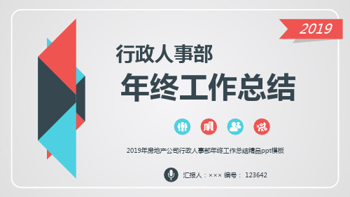 2019年房地产公司行政人事部年终工作总结精品ppt模板