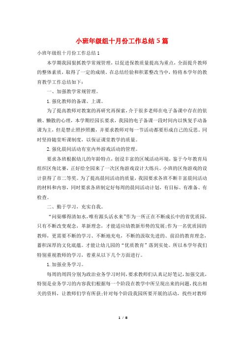 小班年级组十月份工作总结5篇