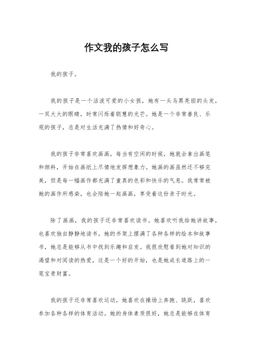 作文我的孩子怎么写