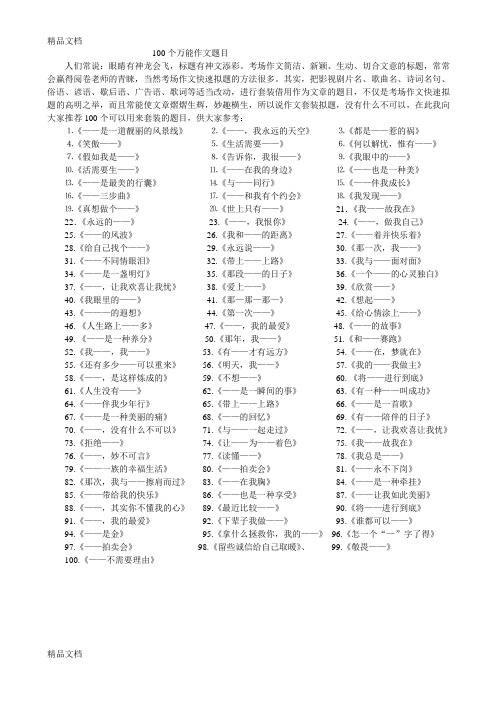 100个万能作文题目培训讲学