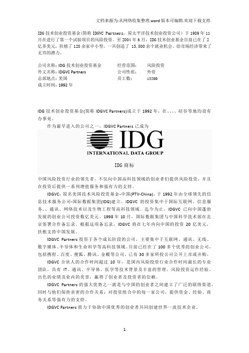 IDG技术创业投资基金