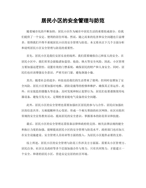 居民小区的安全管理与防范