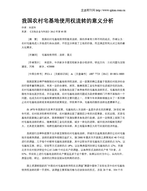 我国农村宅基地使用权流转的意义分析