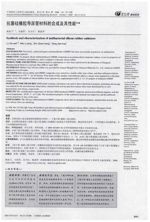 抗菌硅橡胶导尿管材料的合成及其性能