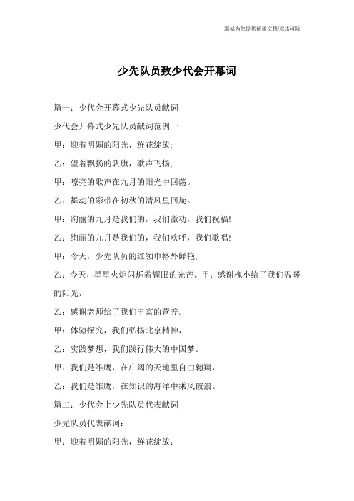 少先队员致少代会开幕词