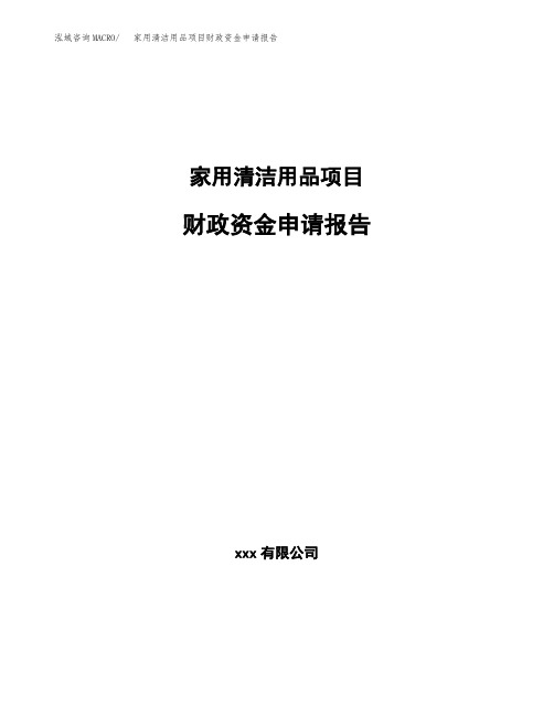 家用清洁用品项目财政资金申请报告