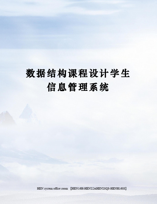 数据结构课程设计学生信息管理系统完整版