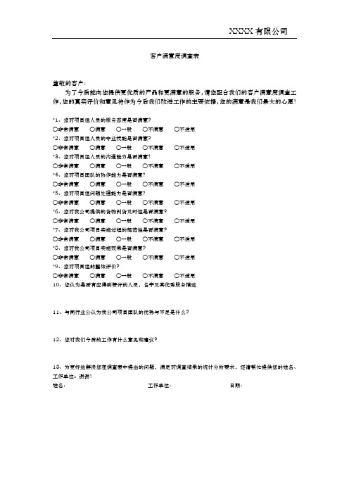 客户满意度调查表-项目类-样表