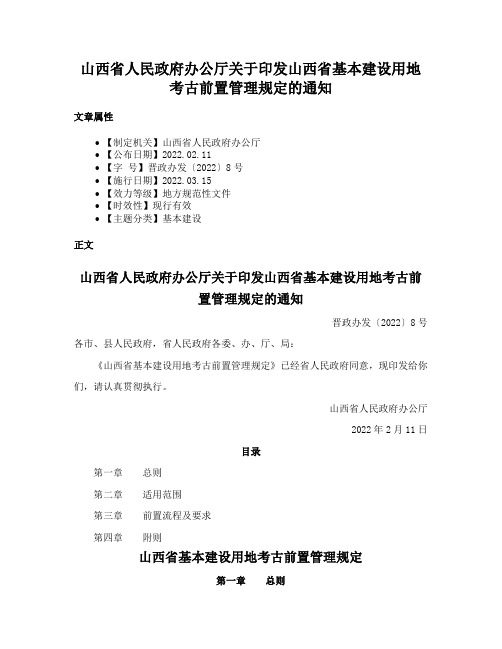 山西省人民政府办公厅关于印发山西省基本建设用地考古前置管理规定的通知