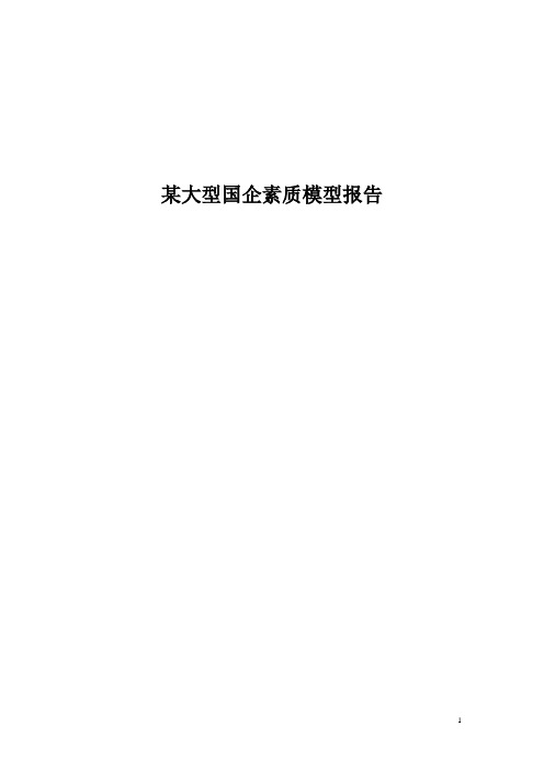 ☆某大型国企胜任力素质模型报告