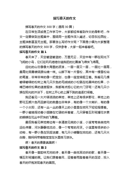 描写春天的作文300字（通用30篇）