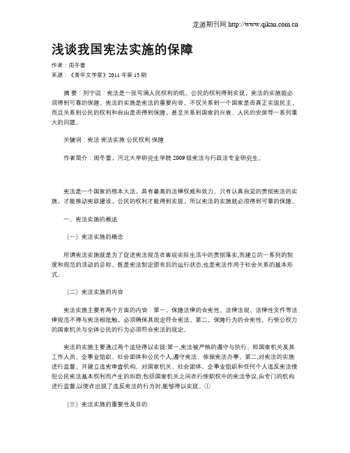 浅谈我国宪法实施的保障