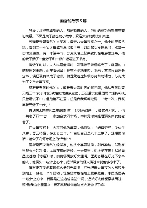 勤奋的故事5篇