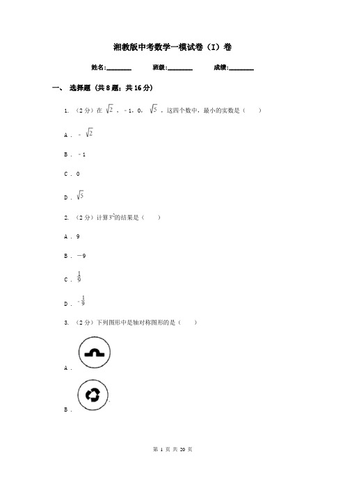 湘教版中考数学一模试卷(I)卷