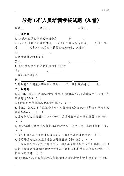 放射工作人员培训试题A