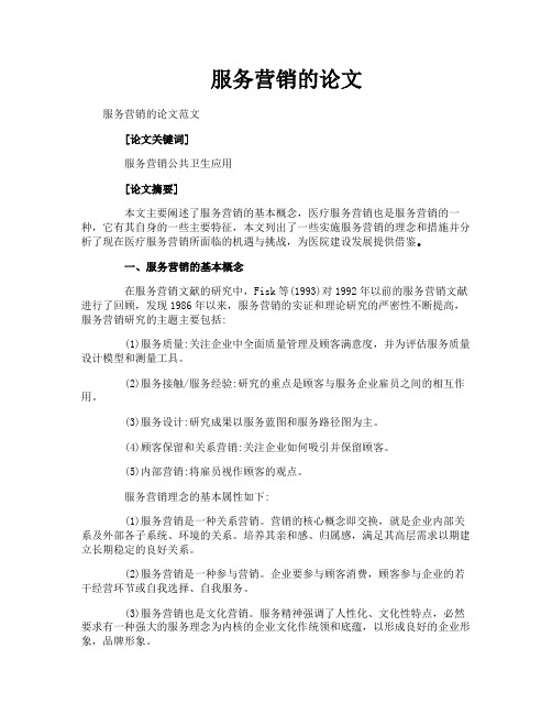 服务营销的论文