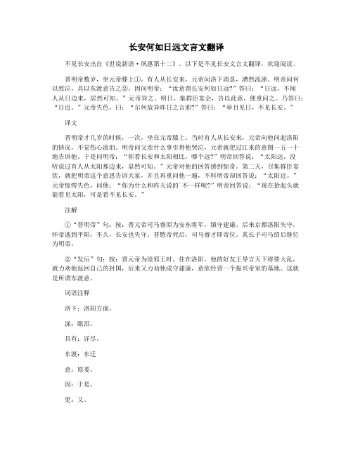 长安何如日远文言文翻译