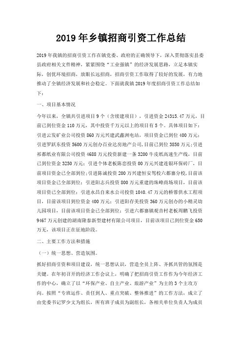 最新-2019年乡镇招商引资工作总结 精品