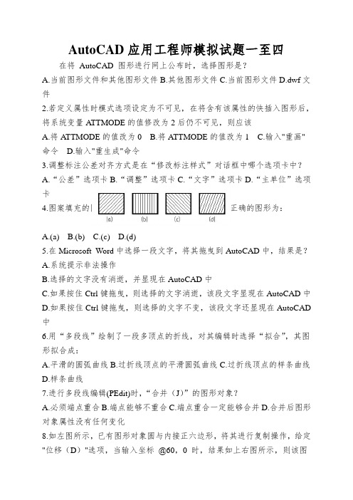 AutoCAD应用工程师模拟试题一至四