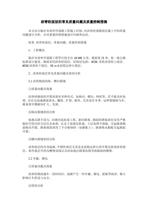 沥青砼面层的常见质量问题及质量控制措施