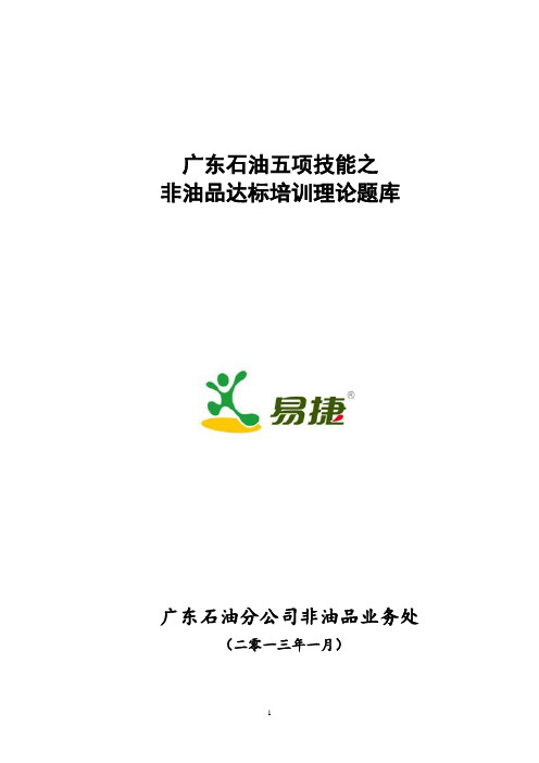 技能二非油品理论试题库(市公司指导版)
