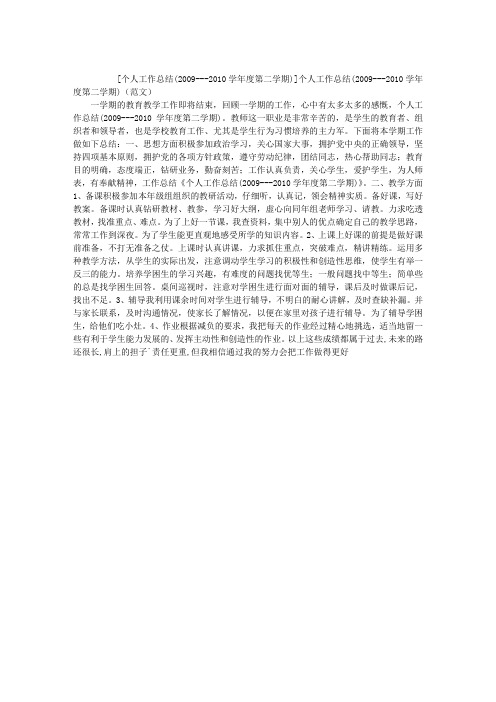 个人工作总结(2009---2010学年度第二学期)