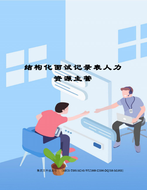 结构化面试记录表人力资源主管图文稿