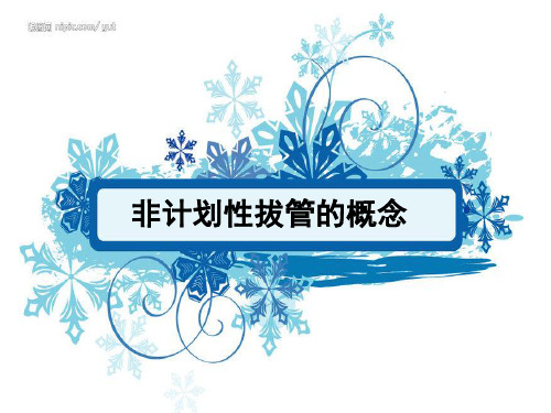 意外拔管事件案例及应对