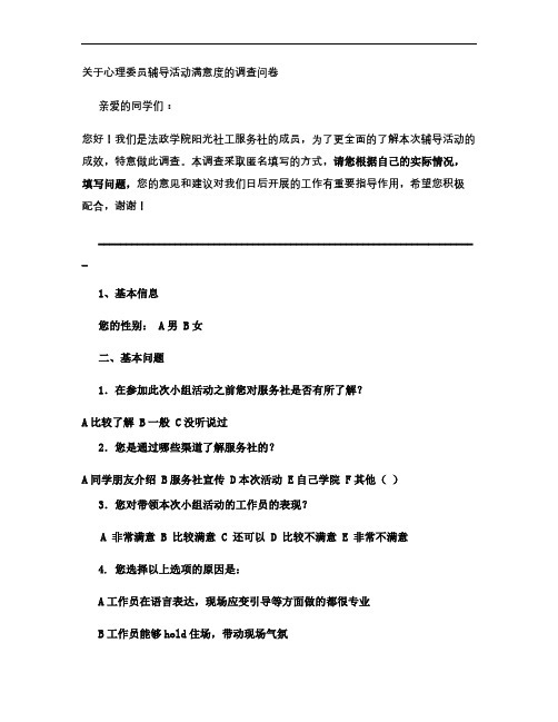 心理委员辅导活动满意度调查问卷.