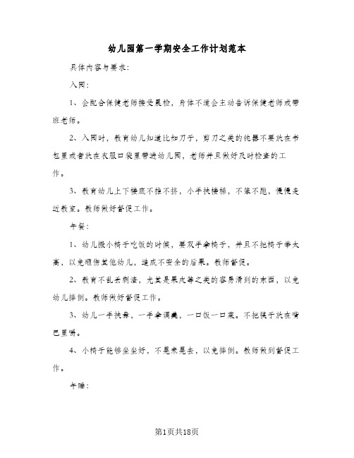 幼儿园第一学期安全工作计划范本(5篇)