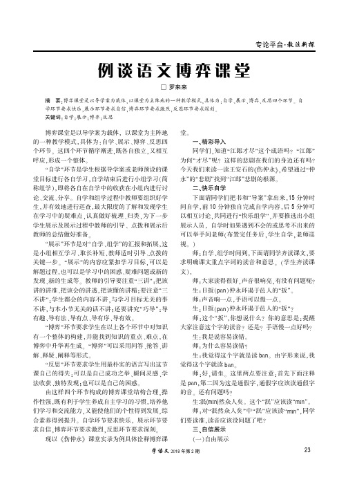 例谈语文博弈课堂