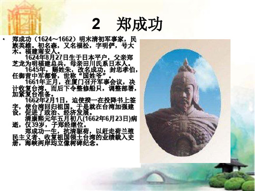 苏教版六年级上册《郑成功》PPT课件4 公开课一等奖课件