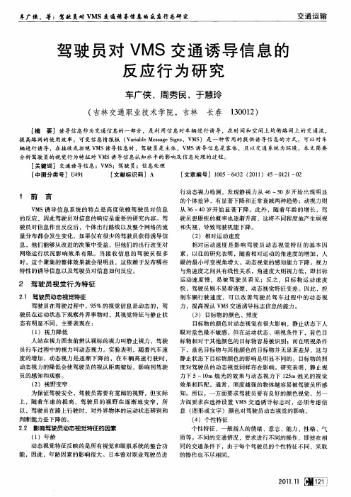 驾驶员对VMS交通诱导信息的反应行为研究