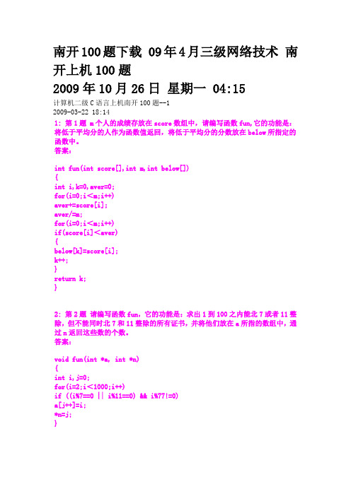 三级网络技术南开100题09年4月