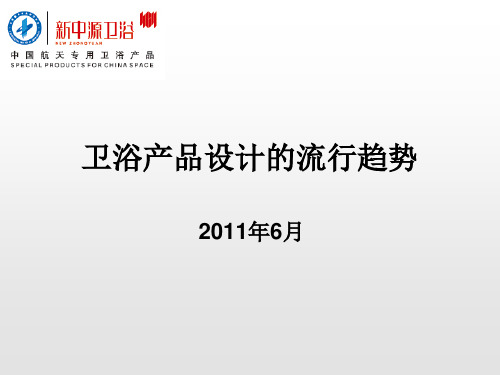 卫浴产品设计趋势