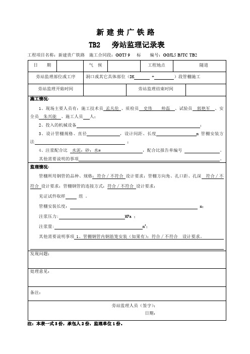 隧道监理旁站表统一格式 (091230)10.19